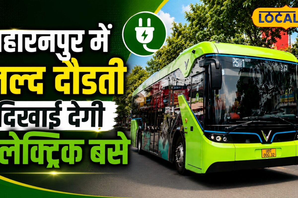 धुएं से राहत सफर में आराम सहारनपुर में शुरू होने जा रही है इलेक्ट्रिक बस सेवा जानिए पूरा रूट