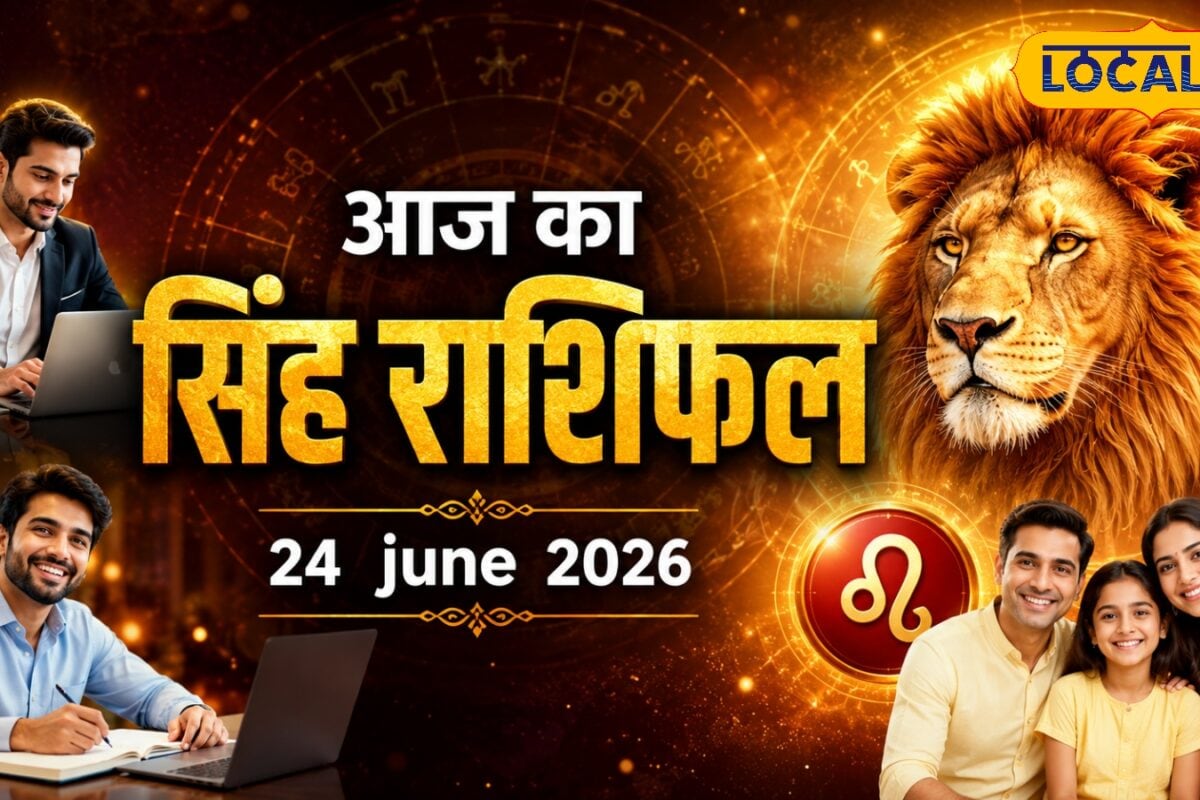 Aaj Ka Singh Rashifal: रुके काम पकड़ेंगे रफ्तार, तेजी से बढ़ेगा करियर और कारोबार! बस ये गलती खराब कर देगी दिन
