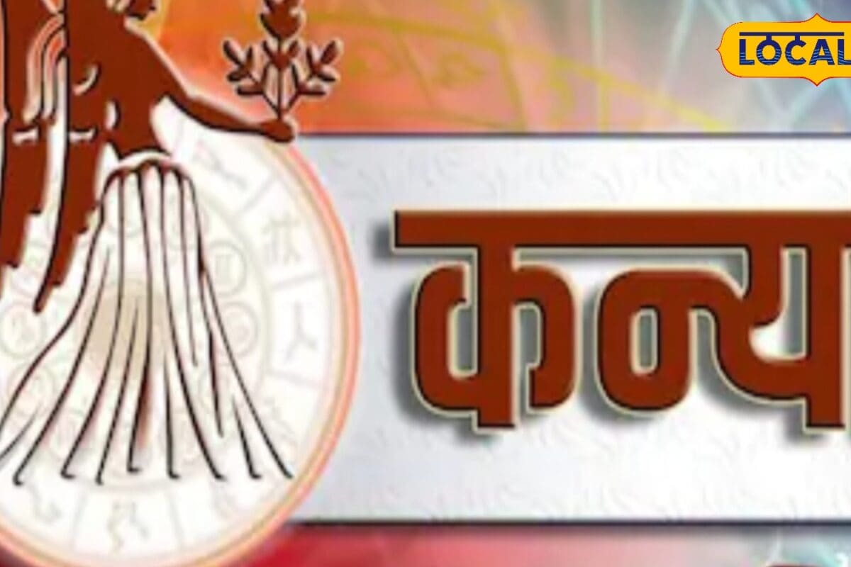 कन्या राशि वालों के लिए बड़ा संकेत! अपनी ये बात किसी को बताई तो हो सकता नुकसान