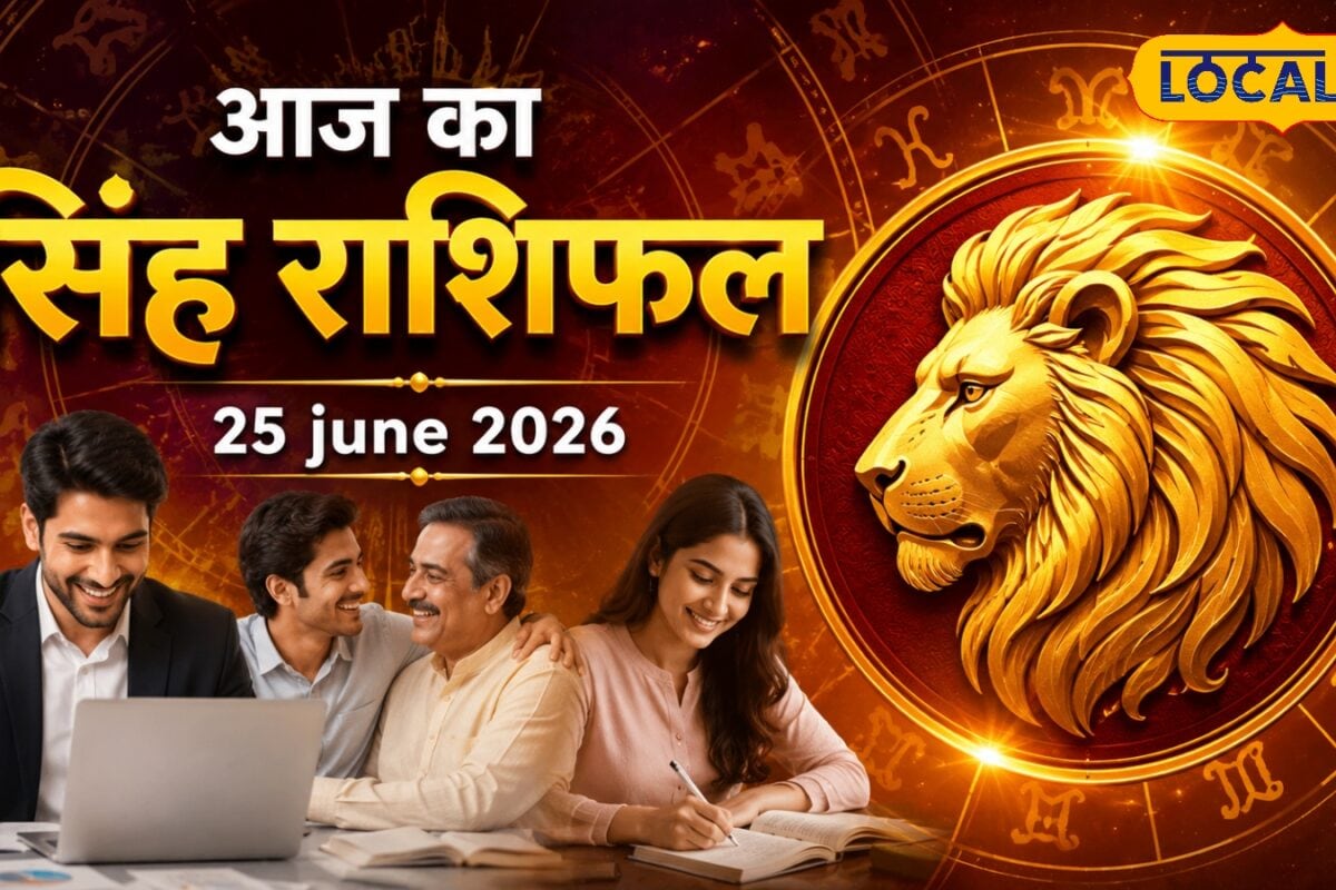 Aaj Ka Singh Rashifal: कारोबार में लाभ के संकेत नौकरी में सामना पिता-भाई का मिलेगा सहयोग सेहत का रखें ध्यान