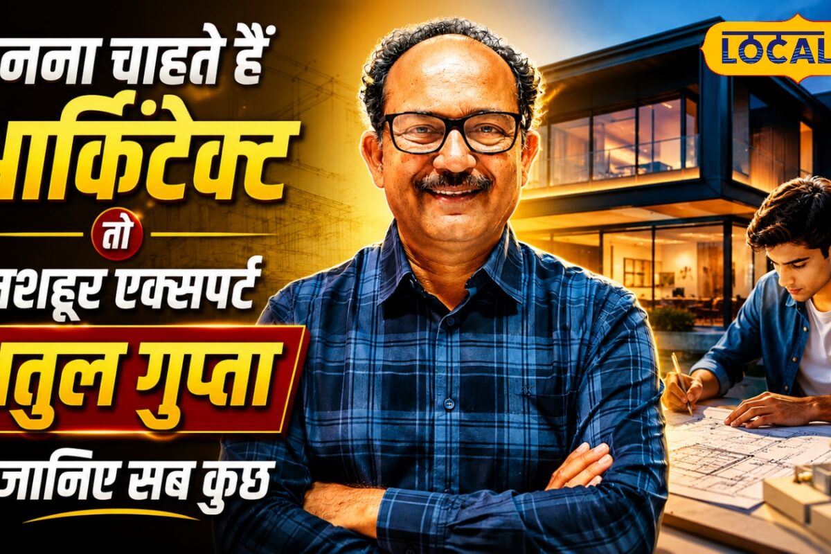 Architect Career Guide: 12वीं के बाद ऐसे बनें आर्किटेक्ट जानें कोर्स-फीस सैलरी और करियर की पूरी जानकारी