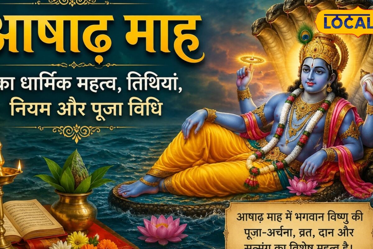 आषाढ़ माह 2026 कब से शुरू होगा जानिए तिथि धार्मिक महत्व और इस महीने में किन बातों का रखें ध्यान