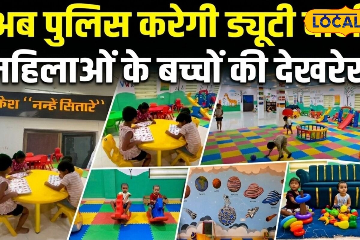 आजमगढ़ पुलिस लाइन में नन्हे सितारे क्लब शुरू महिला कर्मियों के 2 से 5 साल के बच्चों की होगी देखभाल
