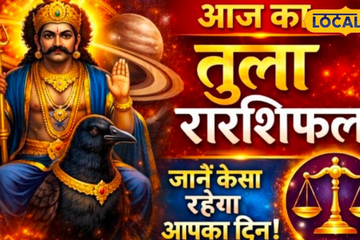 Tula Rashifal Today: तुला राशि वालों पर आज मेहरबान रहेंगे शनि देव, घर-परिवार और प्रॉपर्टी से मिलेगी डबल खुशी