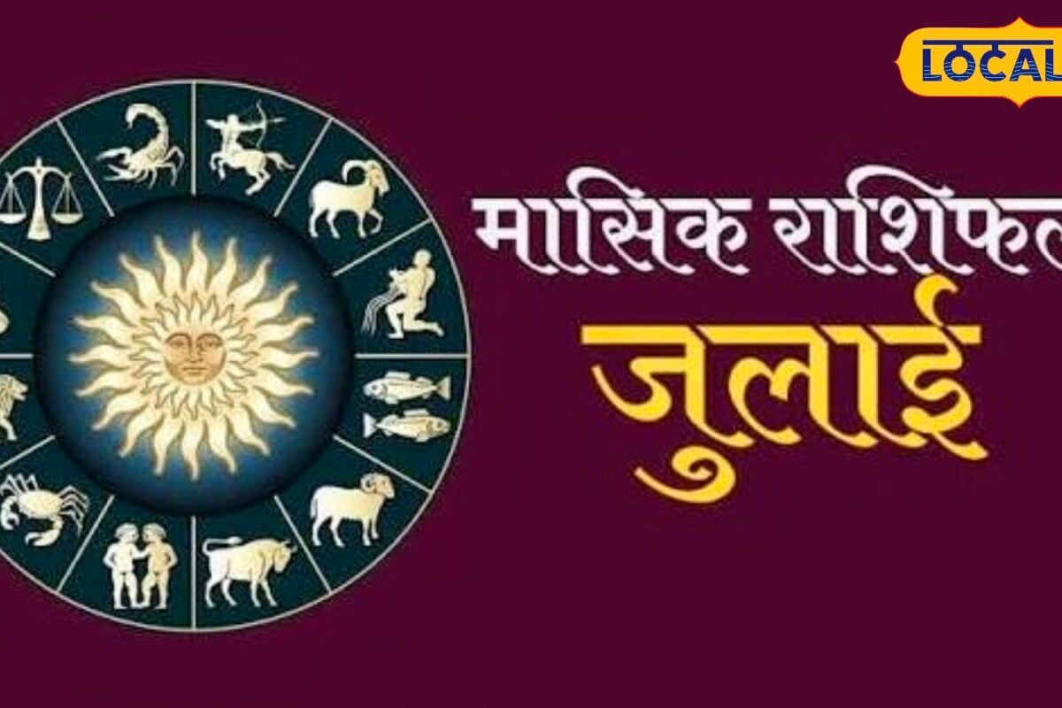 Masik Horoscope: जुलाई में चमकेगी इन राशियों की किस्मत बढ़ेगी आमदनी करियर में मिलेंगे नये मौके आचार्य से जाने शुभ राशि