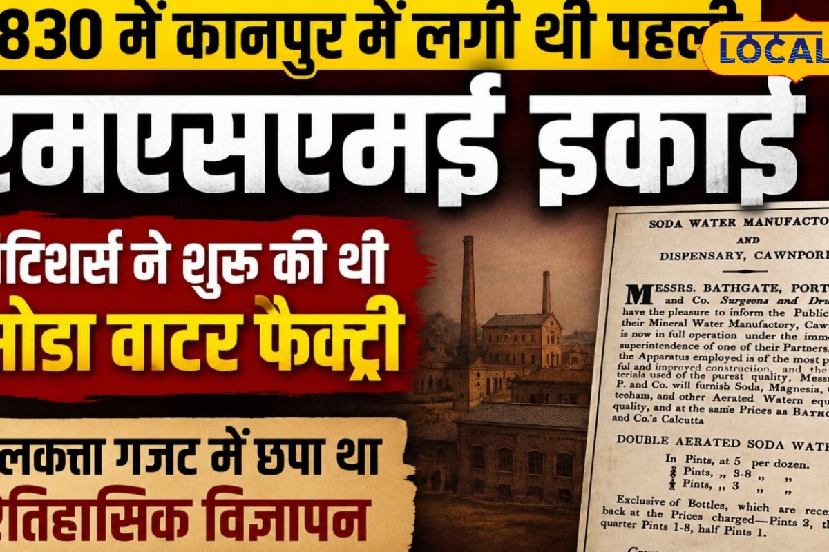 लेदर और टेक्सटाइल से नहीं कानपुर की सोडा वाटर फैक्ट्री से शुरू हुई औद्योगिक पहचान 1830 में ब्रिटिशर्स ने रखी थी नींव