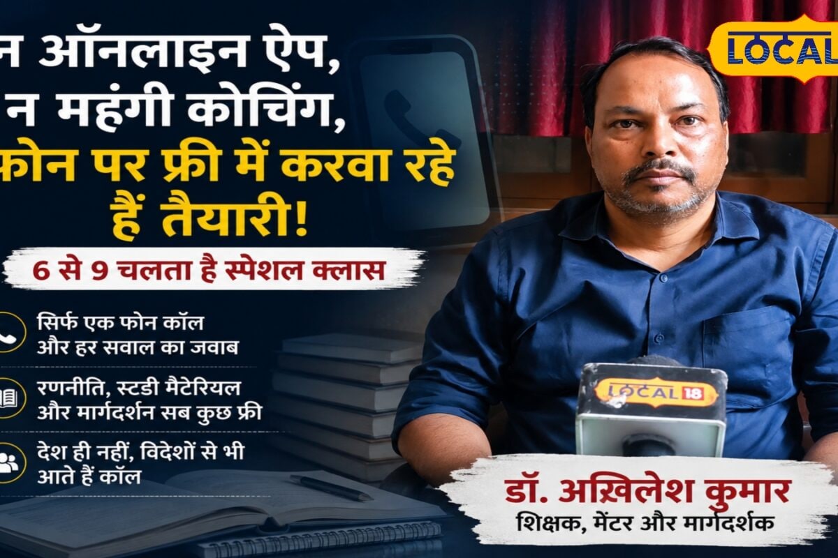 न ऑनलाइन ऐप, न महंगी कोचिंग, फोन पर फ्री में पढ़ाते हैं पूर्व डीएसपी डॉ. अखिलेश कुमार, रोज शाम 6 से 9 चलती है क्लास
