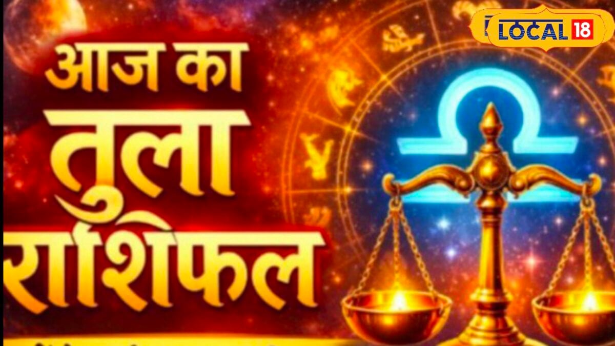 Tula Rashi 28 June: घर-परिवार में छाएंगी खुशियां, आज बन रहे हैं भूमि-वाहन सुख के योग