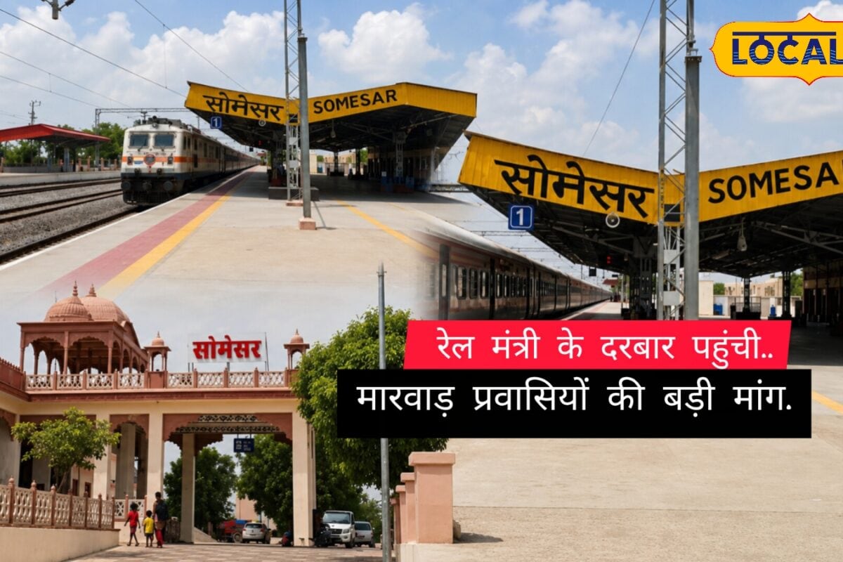 'सोमेसर' नहीं 'सोमेश्वर'! रेल मंत्री तक पहुंची मारवाड़ प्रवासियों की बड़ी मांग, नाम बदलने की उठी आवाज
