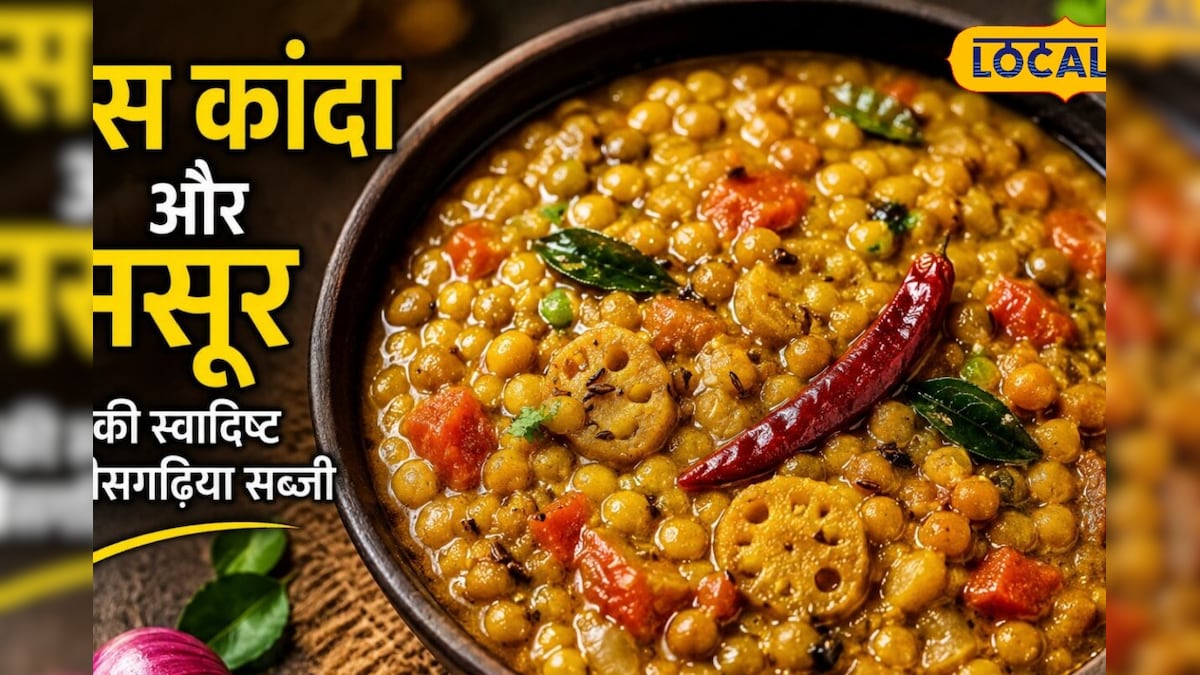 Chhattisgarhi Food: देसी स्वाद की पहचान है यह छत्तीसगढ़ी सब्जी, जानें बनाने की आसान रेसिपी