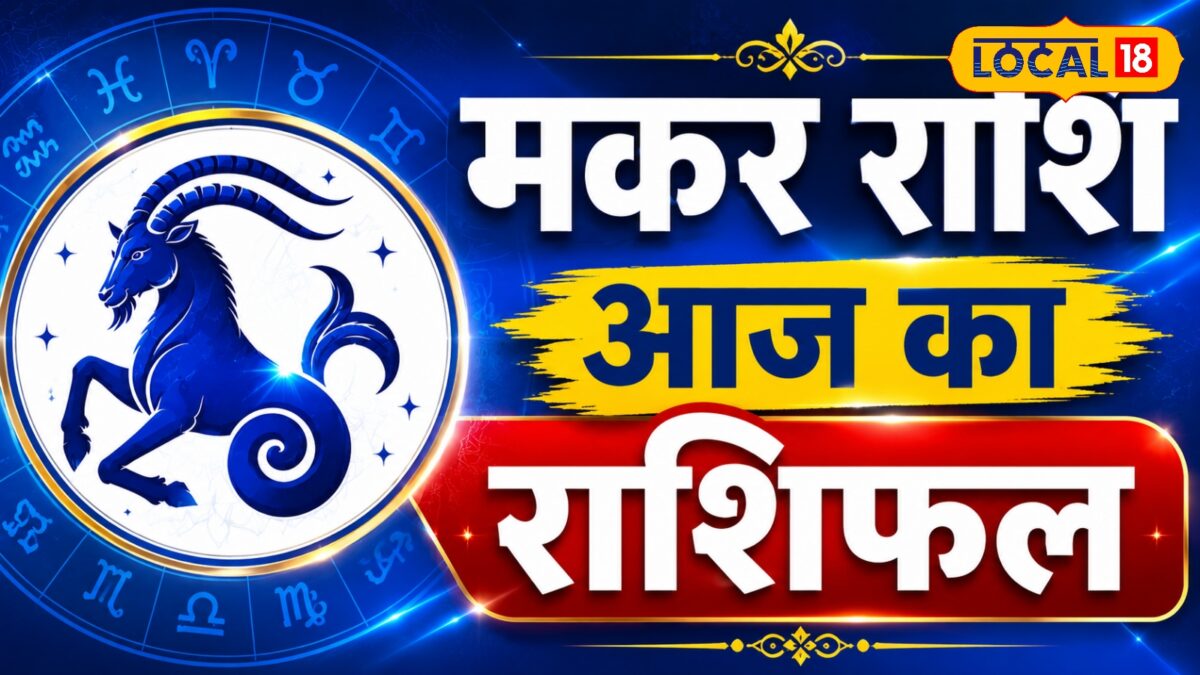 मकर राशि वालों की खुलेगी किस्मत या बढ़ेंगी मुश्किलें? पढ़ें आज का मकर राशिफल
