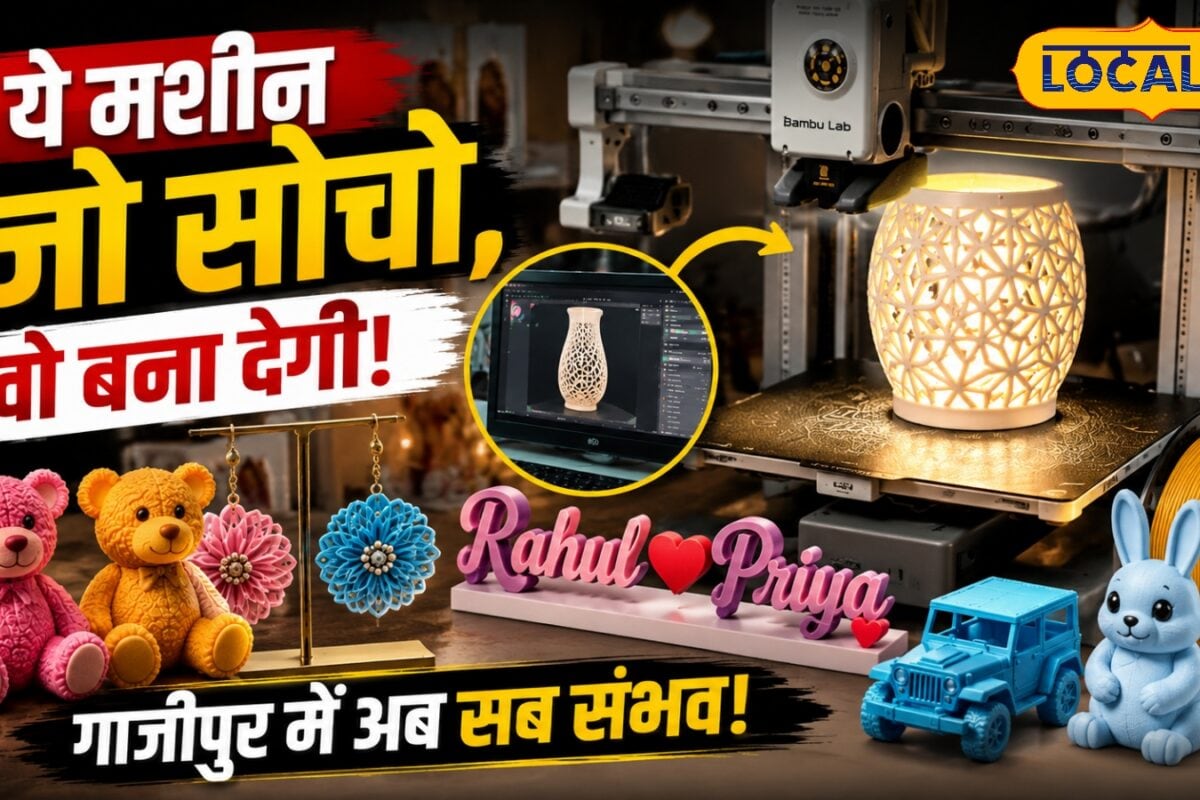 गाजीपुर में शुभ कार्यों पर दे रहे मनचाहा गिफ्ट 3 डी में होता है तैयार डोरेमॉन के गैजेट जैसा 3D प्रिंटर! जो सोचेंगे वही बनकर आ जाएगा बाहर