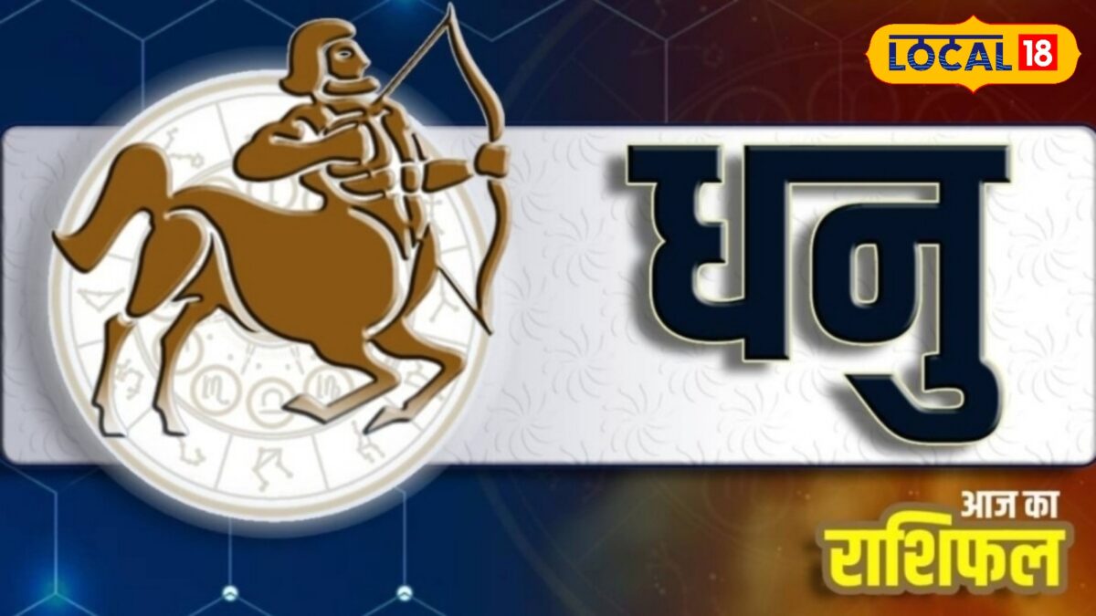 धनु राशि वाले आज इरादे से रहेंगे मजबूत, बनेंगे रुके काम, मिलेगा फंसा पैसा