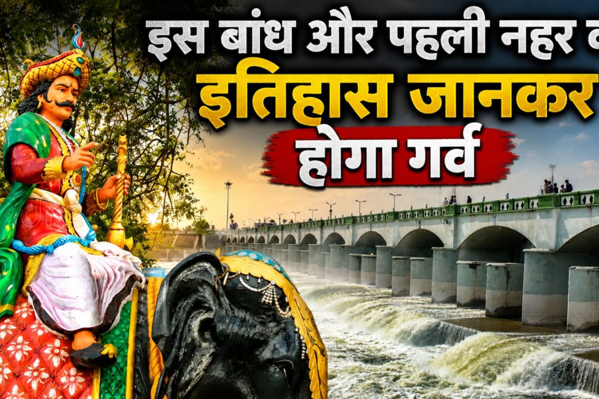 वो भारतीय राजा जिसने बनवाई थी भारत की पहली नहर 2000 साल पहले ऐसे मोड़ा था कावेरी का पानी!