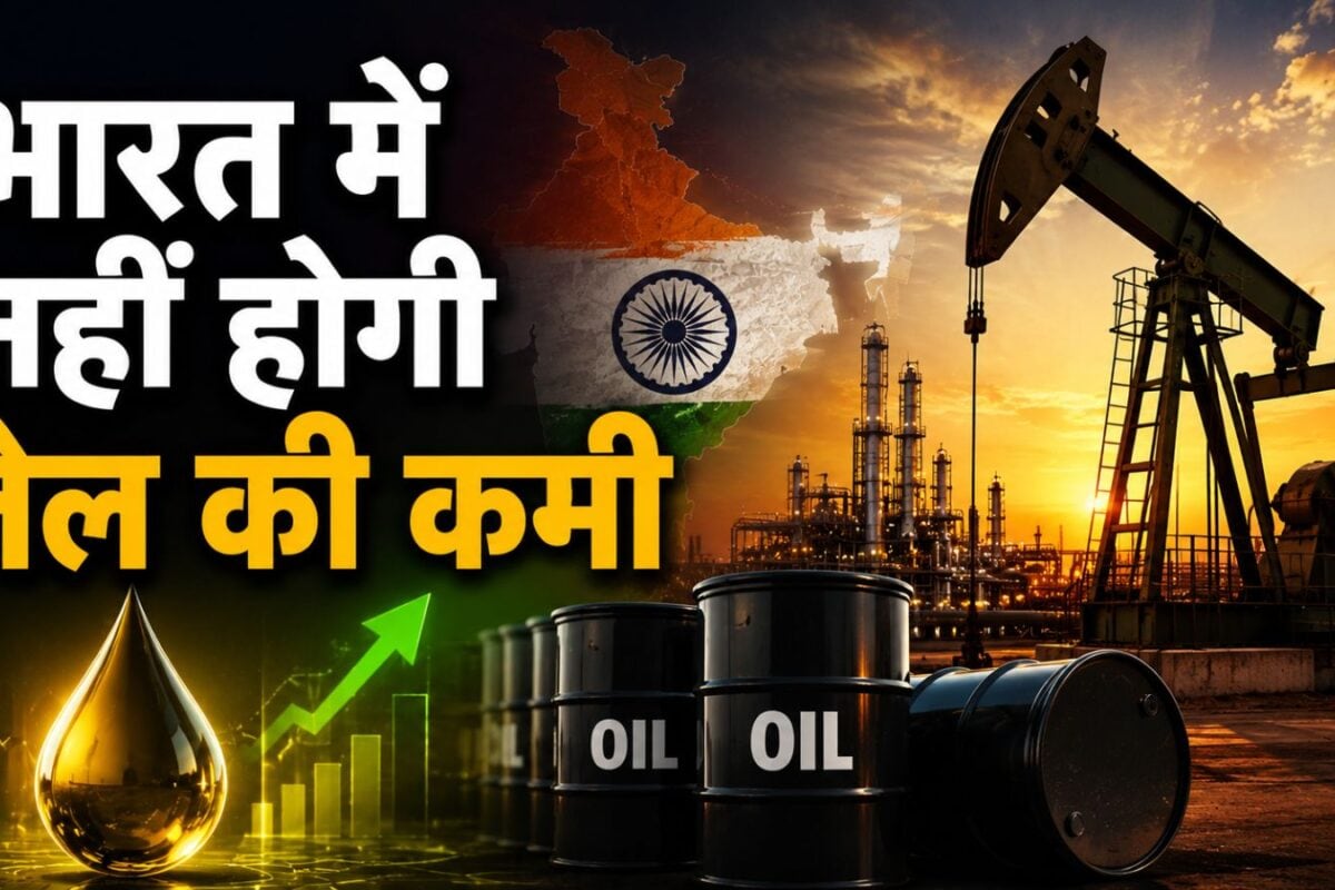 होर्मुज रुके या दुनिया में उथल-पुथल हो, भारत में खत्म नहीं होगा ऑयल रिजर्व, सरकार का स्पेशल प्लान