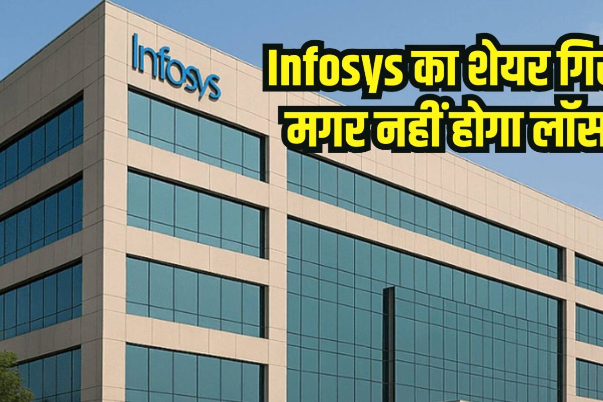 आज 1.5 परसेंट गिरा इंफोसिस का शेयर, मगर निवेशकों को नहीं होगा नुकसान, अकाउंट में आ जाएगा पैसा