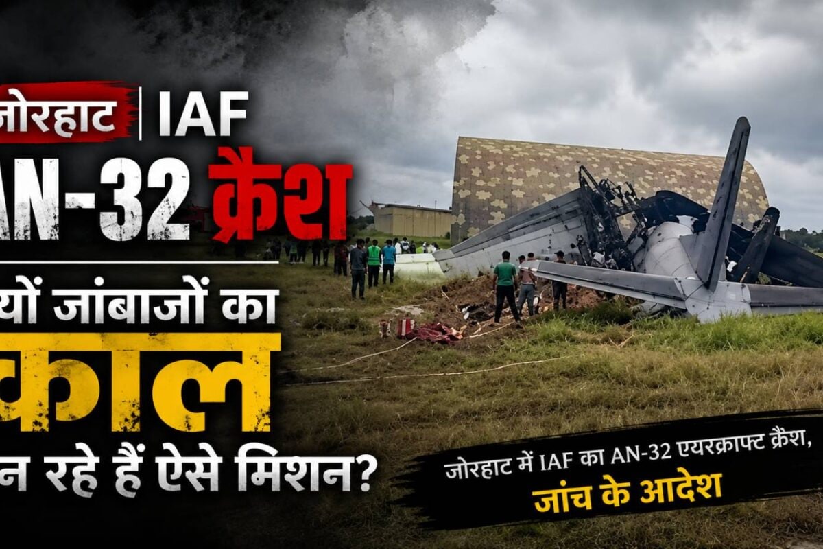 जोरहाट IAF AN-32 क्रैश: क्‍यों जांबाजों का काल बन रहे हैं ऐसे मिशन, पूर्व एयर मार्शल ने बताई एक-एक बात