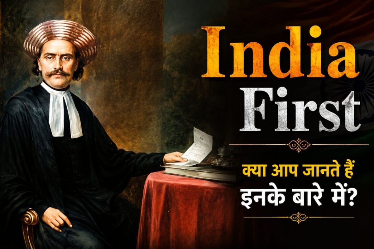 आजादी से पहले हाई कोर्ट का वो पहला भारतीय जज, जिसने अंग्रेजों के राज में रचा था इतिहास, जानिए अनकही दास्तां!