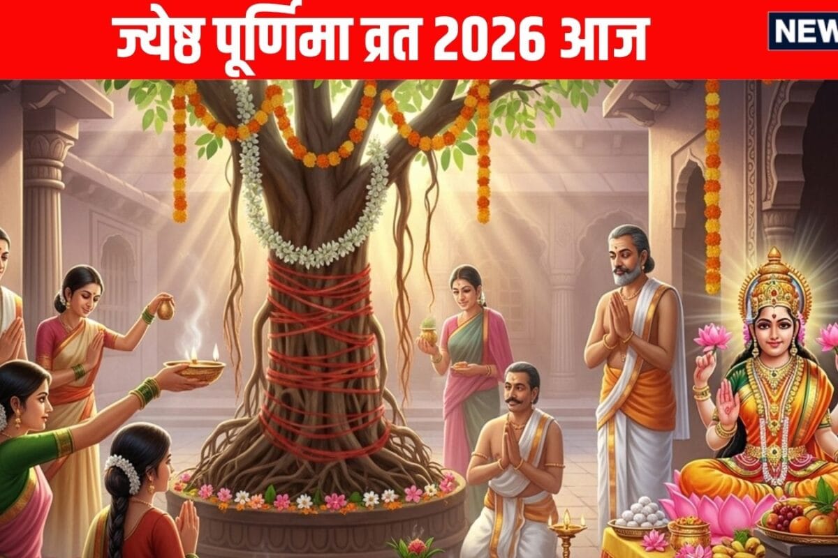 Jyeshtha Purnima 2026: शुभ योग में ज्येष्ठ पूर्णिमा आज जानें सत्यनारायण पूजन का शुभ समय महत्व पूजा विधि नियम और मंत्र