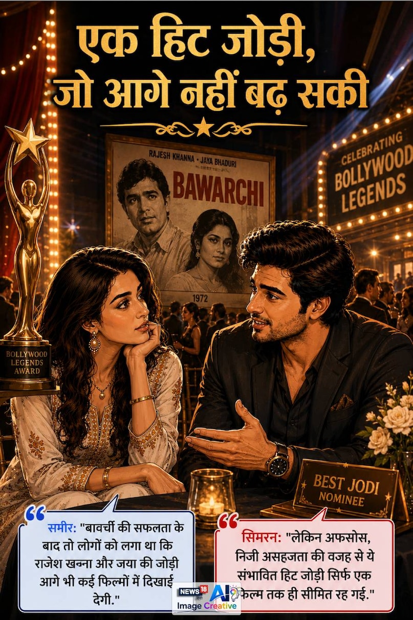 Rajesh Khanna, Jaya Bachchan, Bawarchi Film, Amitabh Bachchan, Bollywood Kissa, Kaka Story, Hindi Cinema, Bawarchi, Bollywood News, Bollywood Story, Hindi Film Industry, राजेश खन्ना, जया बच्चन, बावर्ची, अमिताभ बच्चन, बॉलीवुड किस्सा, हिंदी सिनेमा, सुपरस्टार राजेश खन्ना Rajesh Khanna, Jaya Bachchan, Bawarchi Film, Amitabh Bachchan, Bollywood Kissa, Kaka Story, Hindi Cinema, Bawarchi, Bollywood News, Bollywood Story, Hindi Film Industry, राजेश खन्ना, जया बच्चन, बावर्ची, अमिताभ बच्चन, बॉलीवुड किस्सा, हिंदी सिनेमा, सुपरस्टार राजेश खन्ना