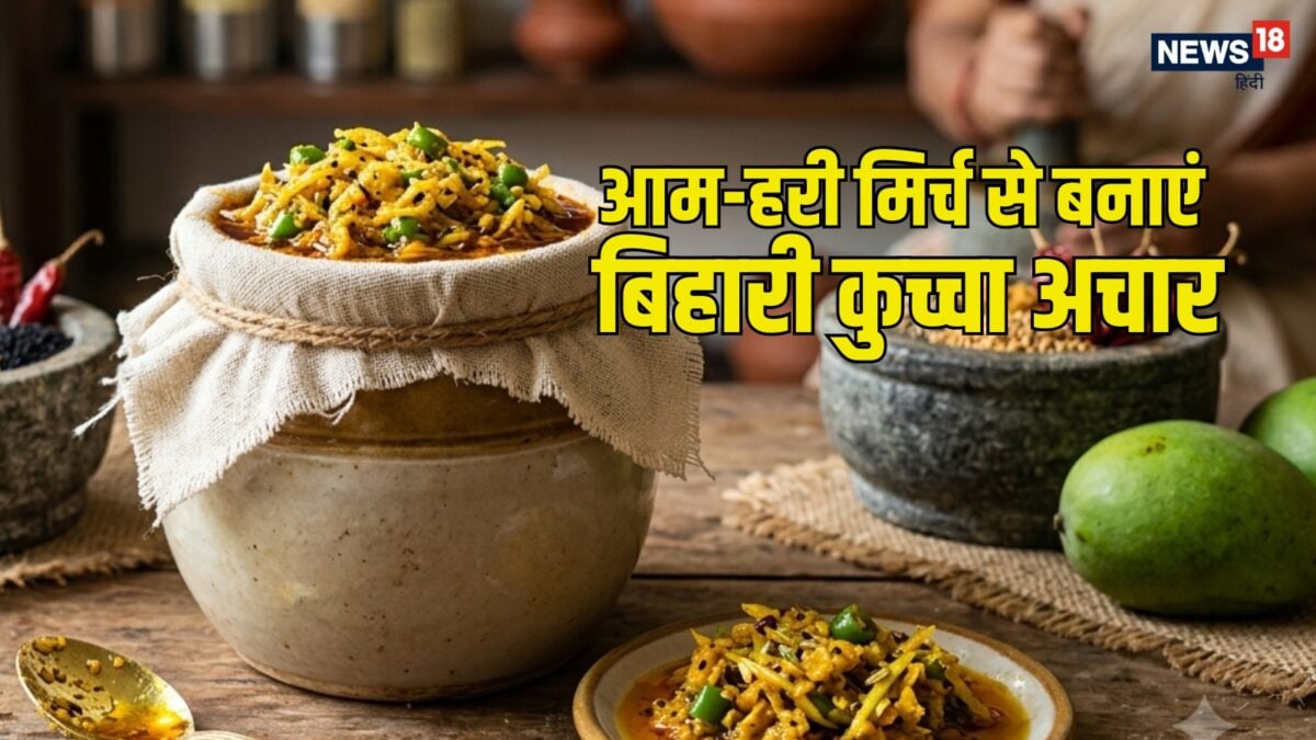 तीखा खाने के हैं शौकीन? मिनटों में बनाएं बिहार का मशहूर आम का कुच्चा अचार, जानें तरीका