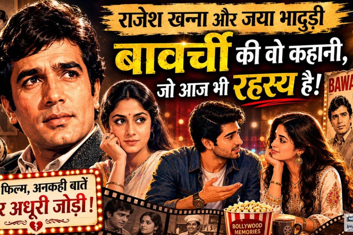 राजेश खन्‍ना ने कह दी ऐसी बात, जया ने हमेशा के लिए बना ली दूरी, दिलचस्‍प है 'बावर्ची' से जुड़ा यह किस्‍सा