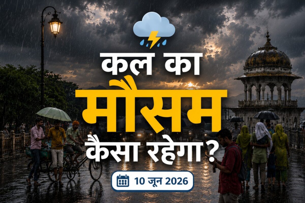कल का मौसम: दिल्ली-NCR में 43 डिग्री तापमान, पहाड़ों पर आंधी-तूफान का अलर्ट, जानिए आपके शहर में कब होगी बारिश