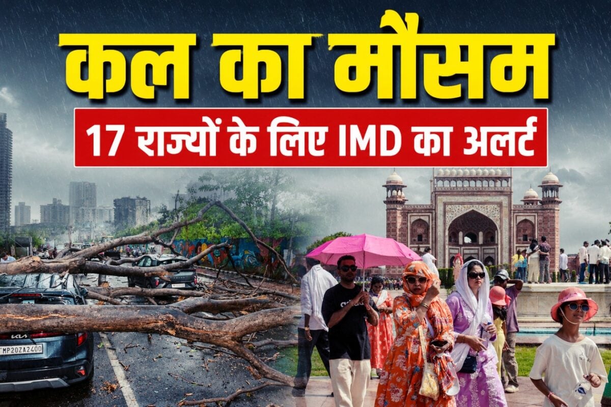 कल का मौसम: दिल्ली-NCR समेत 17 राज्यों में वेस्टर्न डिस्टर्बेंस लाएगा आफत! 80 की स्पीड से आंधी-बारिश का अलर्ट