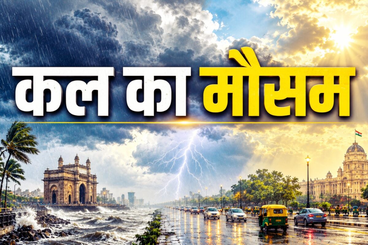 कल का मौसम: मानसून एक्सप्रेस पर ब्रेक! दिल्ली-NCR में आंधी-तूफान के साथ कब बरसेगा पानी IMD ने इन राज्यों को किया सावधान