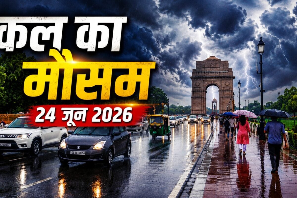 Kal Ka Mausam: दिल्ली-NCR में आंधी-तूफान! यूपी-बिहार समेत इन राज्यों में बारिश जानें अपने शहर का IMD अपडेट