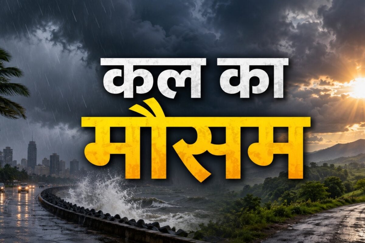 Kal Ka Mausam: दिल्ली में आंधी-तूफान के साथ बारिश… मानसून ने भी पकड़ ली रफ्तार मुंबई में IMD का रेड अलर्ट