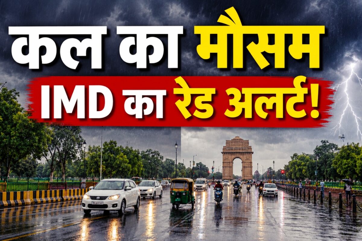Kal Ka Mausam: दिल्ली में IMD का येलो अलर्ट इन 3 राज्यों में होने वाली है भारी बारिश पूर्वोत्तर में बाढ़ का खतरा