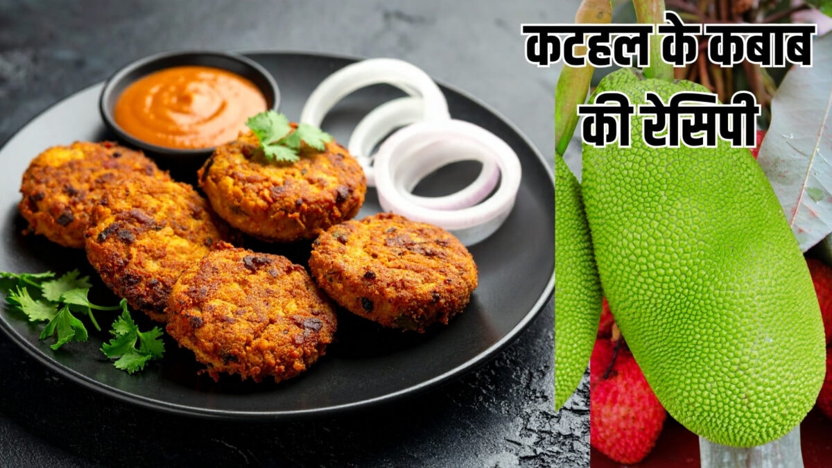 कटहल की सब्जी-अचार से हो गए बोर, ट्राय करें कबाब की ये रेसिपी