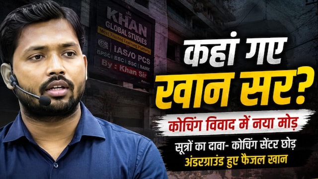 खान सर कोचिंग छोड़कर हुए अंडरग्राउंड! चुपके से बाहर निकले फैजल खान, पुलिस  अलर्ट