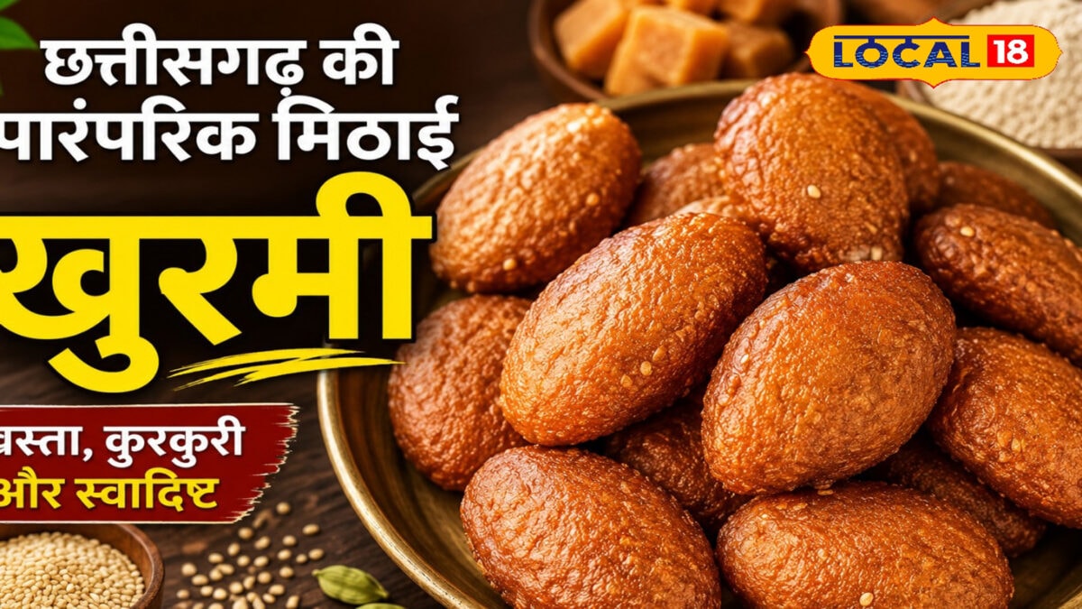 Recipe: छत्तीसगढ़ी खुरमी नहीं खाया तो क्या खाया? गुड़-आटे से बनती है ये लाजवाब मिठाई