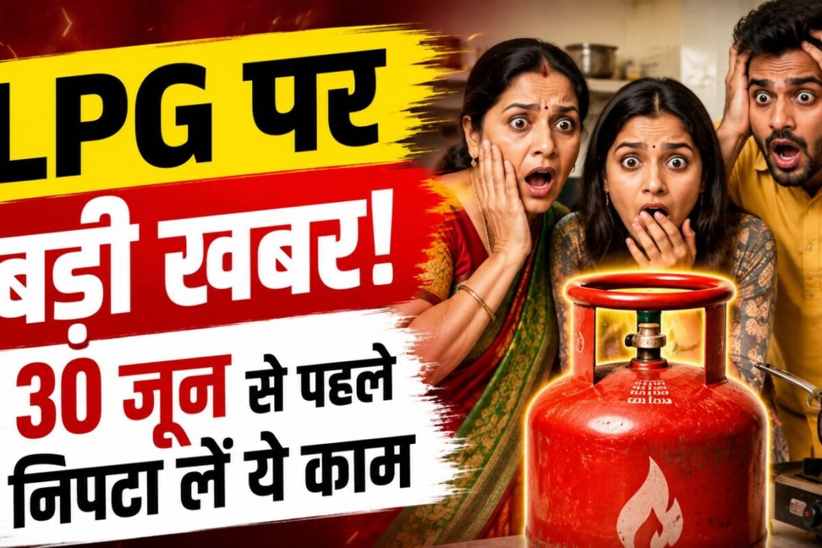 LPG Subsidy New Rule: एलपीजी सिलेंडर रखने वाले 30 जून से पहले कर लें ये एक काम, वरना नहीं मिलेगी सब्सिडी