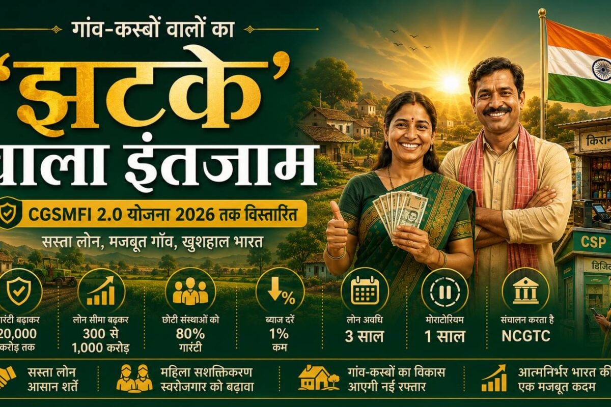 CGSMFI 20: सरकार का यह फैसला पलट देगी गांव-कस्‍बों की किस्‍मत अब होगी रुपयों की बरसात!