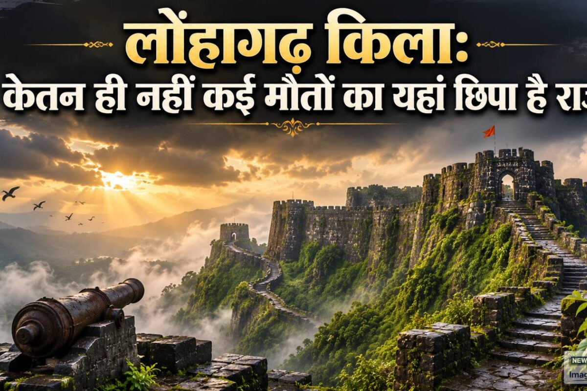 लोहागढ़ किला: केतन ही नहीं कई मौतों का यहां छिपा है राज जानें 900 साल पुराने लोनावला के इस किले का इतिहास