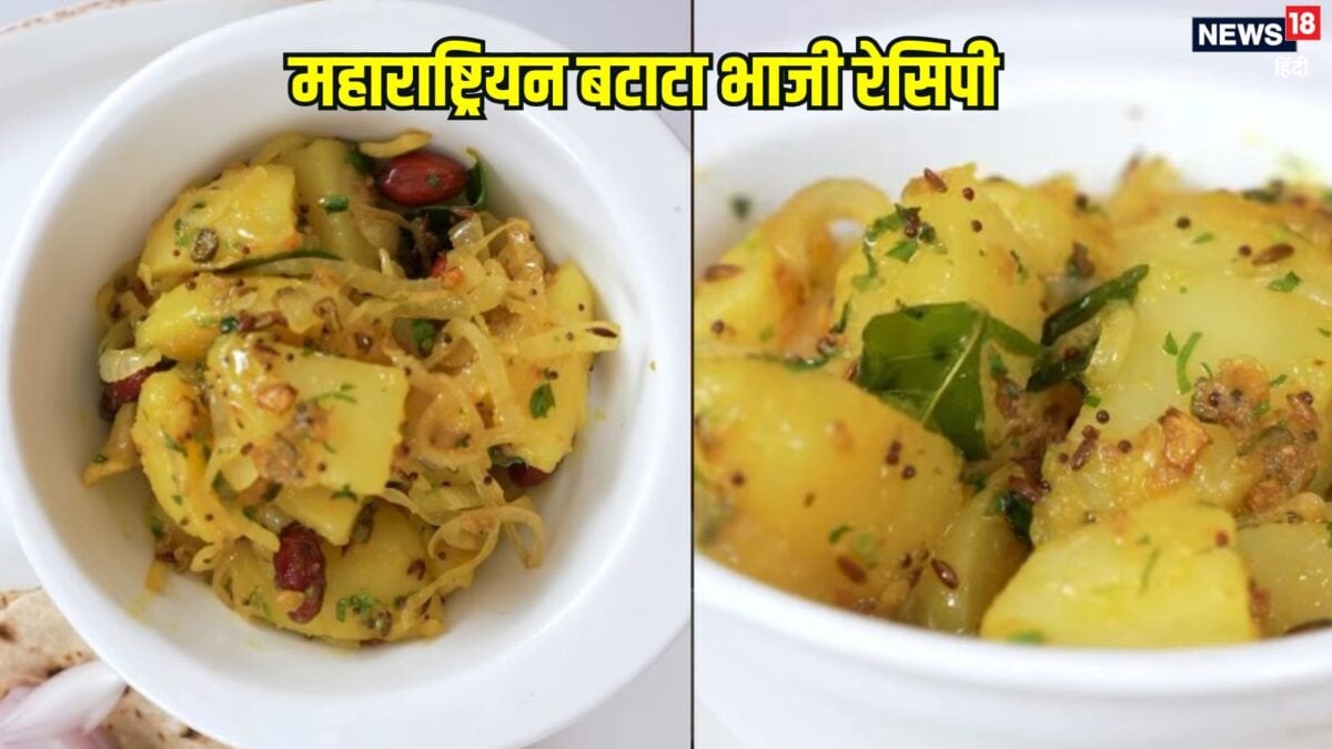 घर में हरी सब्जी नहीं, झटपट बनाएं महाराष्ट्रियन बटाटा भाजी, जानें इसकी रेसिपी