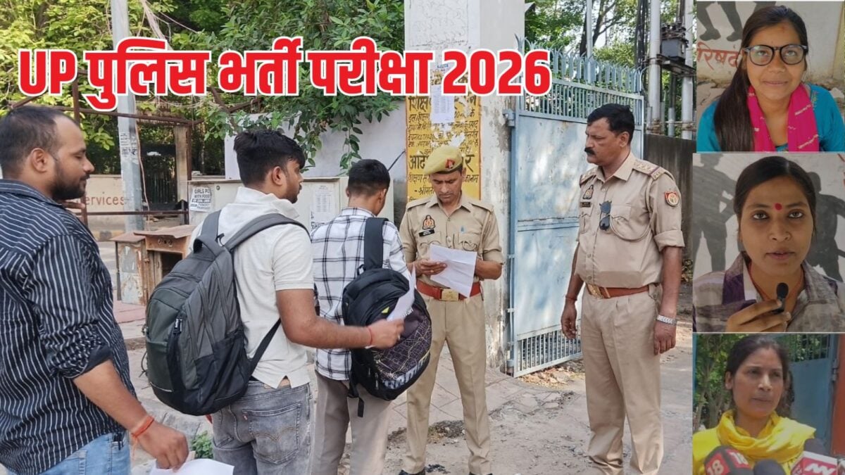 UP Police Constable Exam 2026: ‘आधा गांव’ किसने लिखा है, बुखारेस्ट किस देश की राजधानी है? जानें पहले दिन के पेपर में क्या-क्या पूछा गया UP Police Constable Exam 2026: ‘आधा गांव’ किसने लिखा है, बुखारेस्ट किस देश की राजधानी है? जानें पहले दिन के पेपर में क्या-क्या पूछा गया