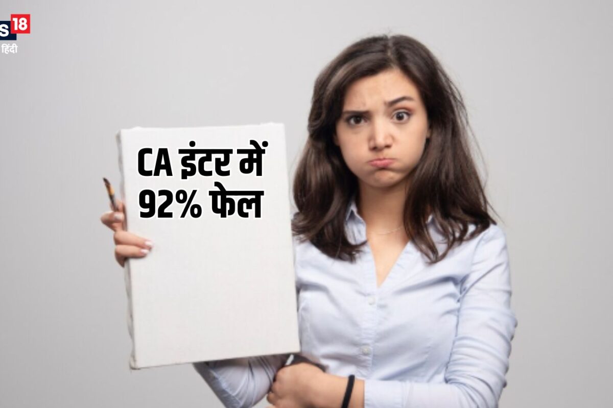 CA Inter Result 2026: 92% से ज्यादा उम्मीदवार फेल सिर्फ 847% ने पास की सीए इंटरमीडिएट की परीक्षा