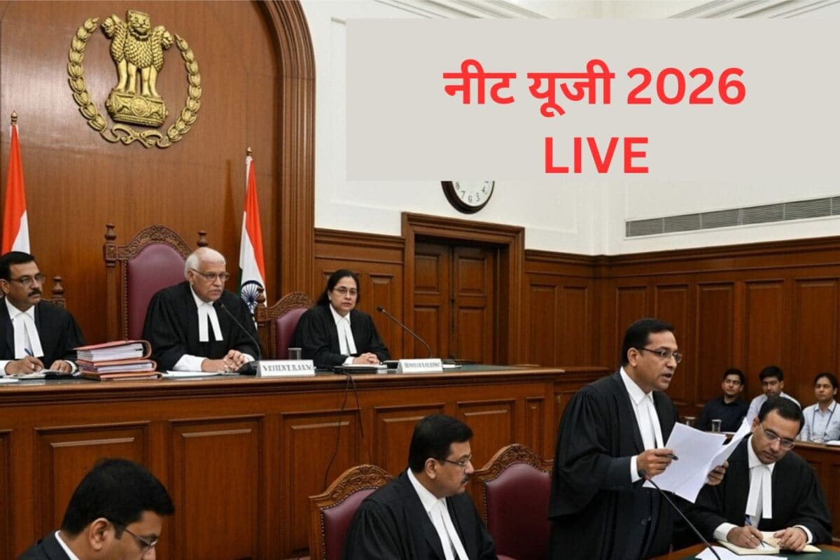 NEET UG Paper Leak LIVE: नीट परीक्षा पर 'सुप्रीम' फैसला आज, क्या री-टेस्ट भी ऑनलाइन मोड में होगा?