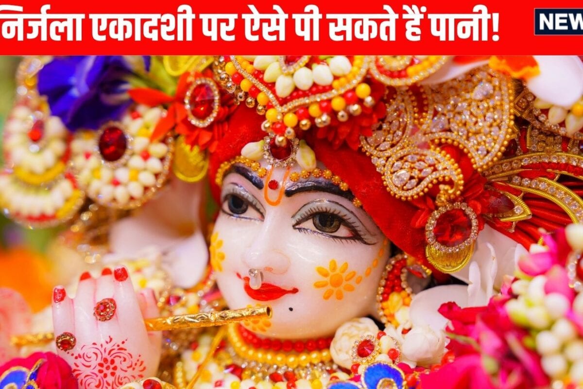 Nirjala Ekadashi पर इस तरह से पीएंगे पानी तो नहीं टूटेगा व्रत बस चांदी या पीतल की थाली रखें पास!