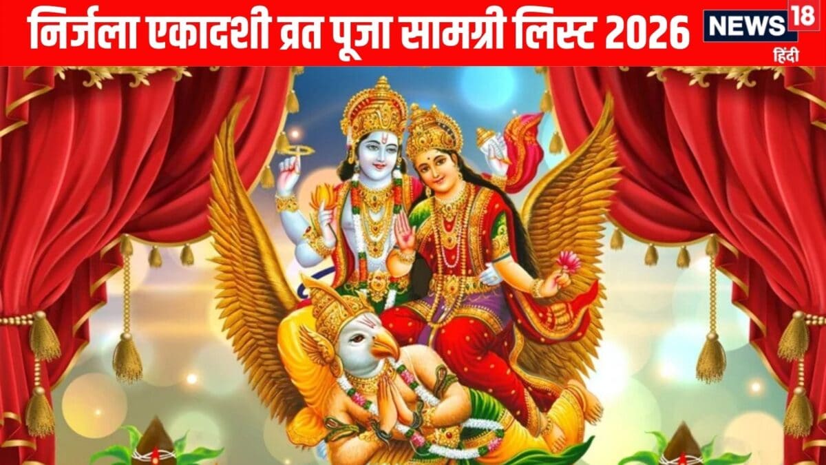 25 जून को निर्जला एकादशी व्रत, बाजार से अभी ले आएं पूजा का ये सामान, नोट करें पूरी सामग्री 25 जून को निर्जला एकादशी व्रत, बाजार से अभी ले आएं पूजा का ये सामान, नोट करें पूरी सामग्री