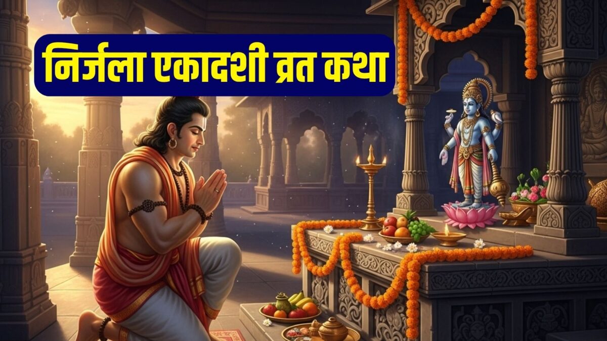 Nirjala Ekadashi 2026 Katha: 25 जून को निर्जला एकादशी, विष्णु पूजा में पढ़ें यह कथा Nirjala Ekadashi 2026 Katha: 25 जून को निर्जला एकादशी, विष्णु पूजा में पढ़ें यह कथा