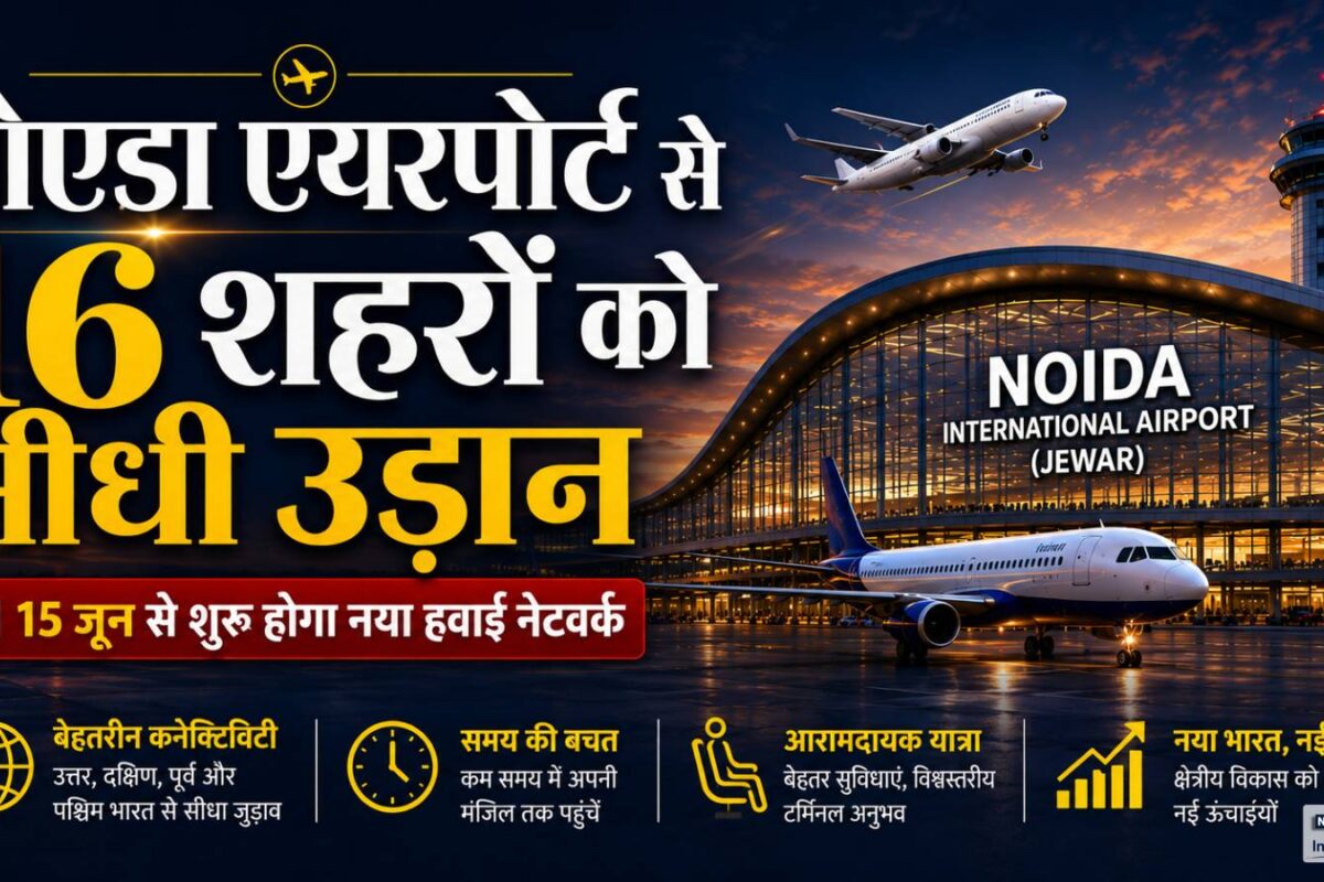 Noida Airport: 15 जून से 2 शहरों के लिए शुरू होगी उड़ान, फिर जुड़ेंगे 16 एयरपोर्ट, जानें कब से कहां को फ्लाइट