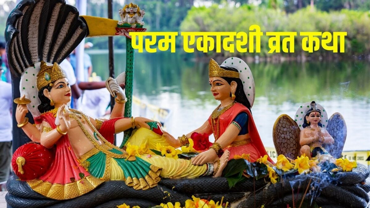 Parama Ekadashi 2026 Katha: 11 जून को परम एकादशी, पूजा समय पढ़ें यह कथा, तो पूरा होगा व्रत Parama Ekadashi 2026 Katha: 11 जून को परम एकादशी, पूजा समय पढ़ें यह कथा, तो पूरा होगा व्रत