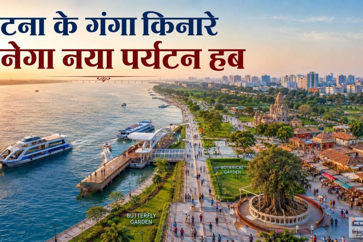 पटना के गंगा किनारे बनेगा मेगा टूरिज्म हब ‘जेपी गंगा पथ कॉरिडोर’ से शहर को मिलेगी नई पहचान