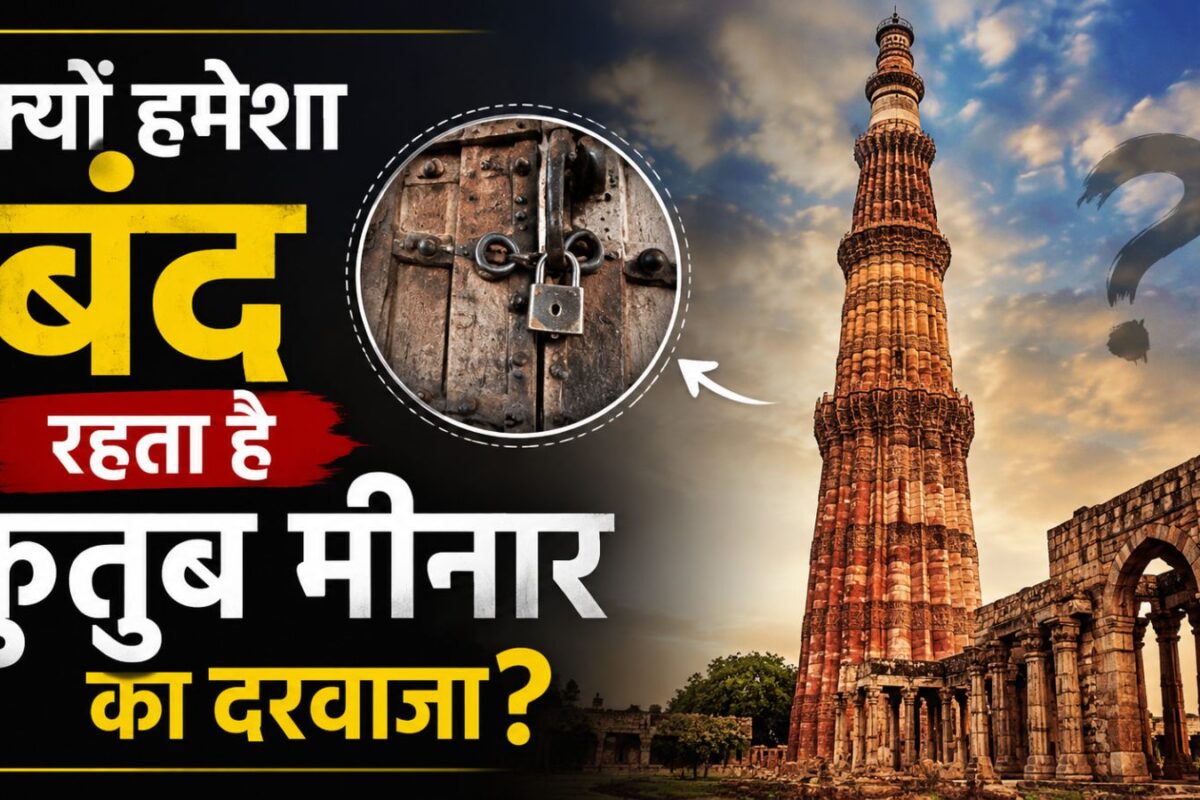 क्यों हमेशा बंद रहता है कुतुब मीनार का दरवाजा? जान