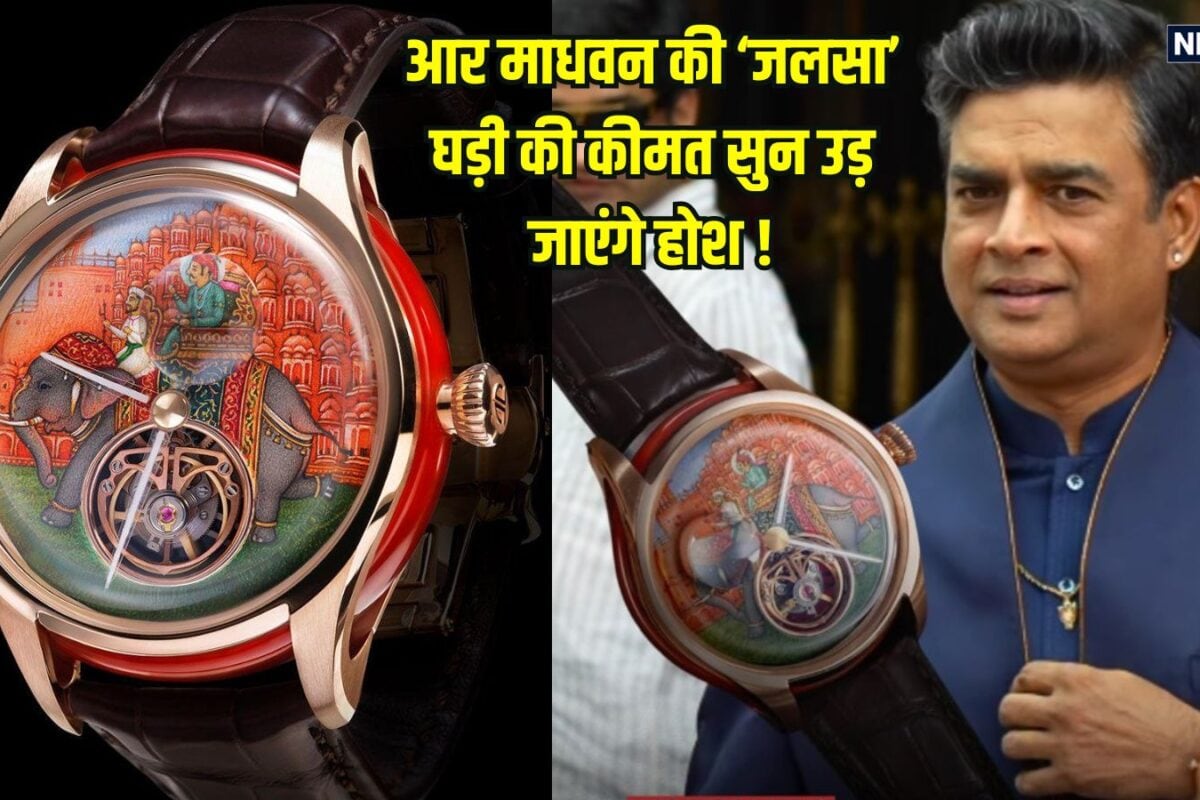 पद्मश्री पुरस्कार के दौरान आर माधवन की कलाई में बंधी घड़ी क्यों है चर्चा में? कीमत सुन उड़ जाएंगे होश, जानें खासियत